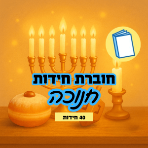 חוברת חידות תמונה עמי חניא בנושא תמונה