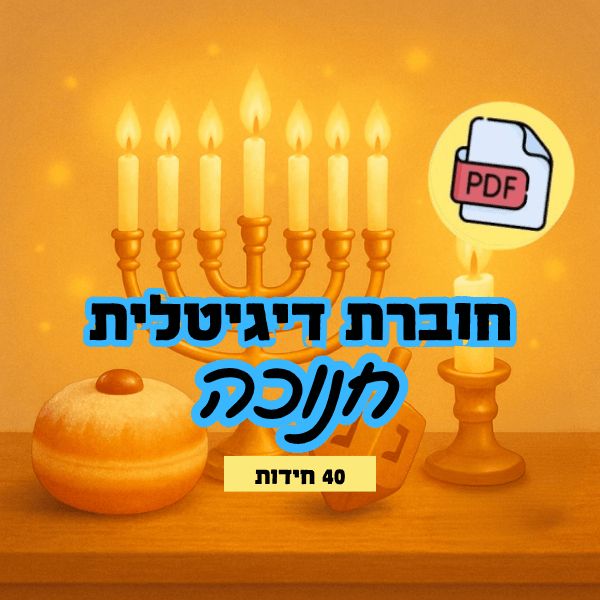 חוברת חידות תמונה עמי חניא להדפסה עצמית