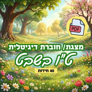 עיצוב פרסום בחנות טו בשבט אונליין