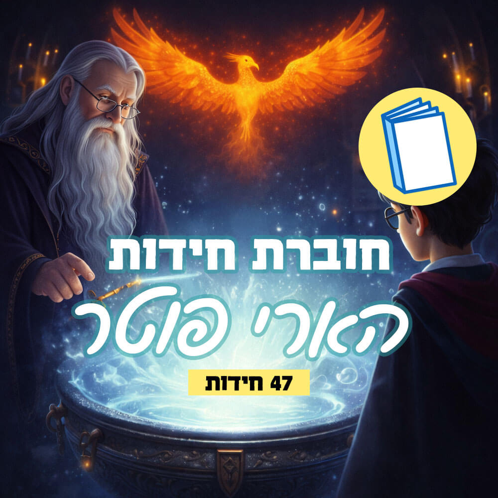 חידות תמונה הארי פוטר – חוברת מודפסת עם 47 חידות