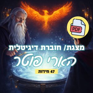 חוברת דיגיטלית מצגת להדפסה עצמית חידות תמונה הארי פוטר