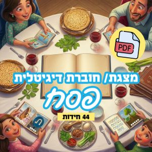 חוברת חידות אונליין לחג הפסח פעילות לליל הסדר