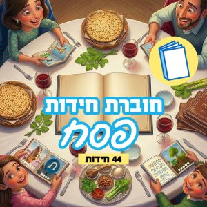 חוברת חידות מודפסת לחג הפסח פעילות לליל הסדר