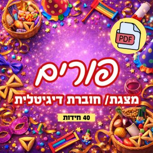 חוברת חידות תמונה דיגיטלית אונליין - מצגת חידות לפורים