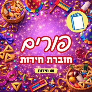 חוברת חידות תמונה לפורים עמי חניא מודפסת