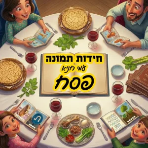 חידות פסח