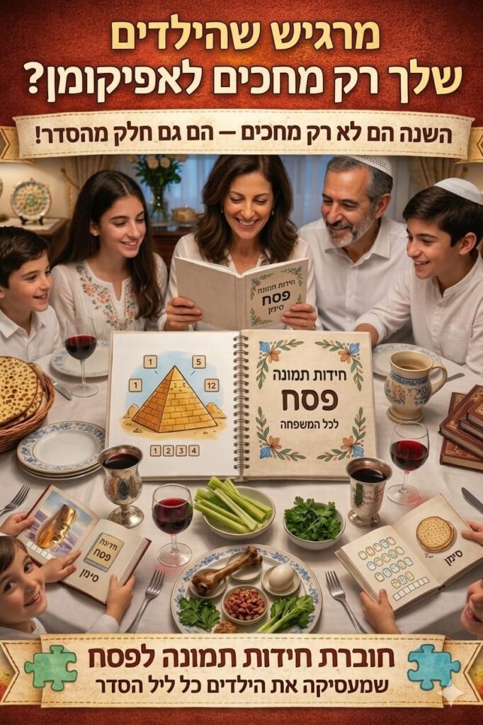 פרסום פסח חוברות תמונה עמי חניא