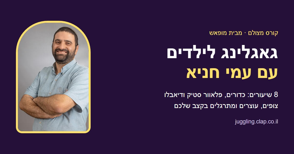 קורס הגאגלינג של עמי חניא לומדים לעשות גאגלינג
