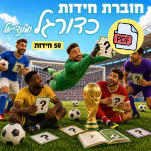 חוברת חידות אונליין בנושא כדורגל ומונדיאל מצגת או להדפסה עצמית