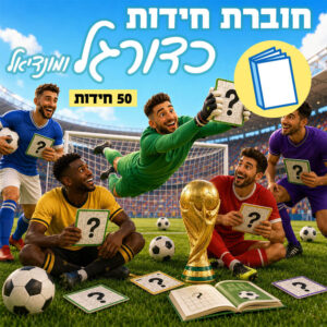 חוברת חידות כדורגל ומונדיאל - חוברת מודפסת לאיסוף עצמי או משלוח