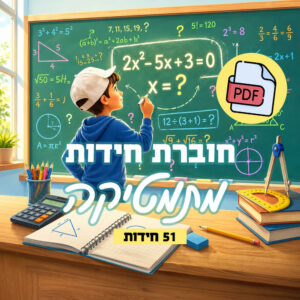 חוברת חידות תמונה בנושא מתמטיקה - חידות תמונה עמי חניא - חוברת אונליין ומצגת
