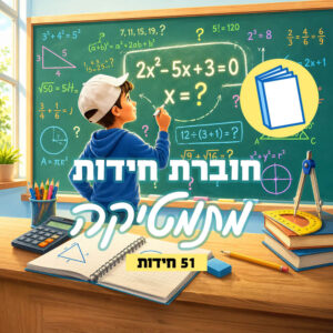 חוברת חידות תמונה בנושא מתמטיקה - חידות תמונה עמי חניא - חוברת מודפסת במשלוח או באיסוף עצמי