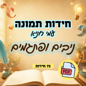 חוברות אונליין חידות תמונה ניבים ופתגמים עמי חניא חוברת להדפסה עצמית או מצגת
