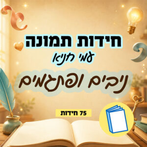 חוברות מודפסת חידות תמונה ניבים ופתגמים עמי חניא