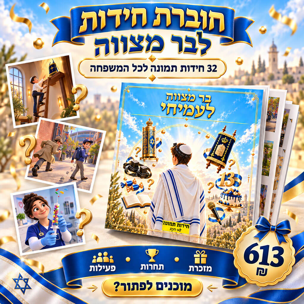 חוברת חידות לבר מצווה פרסום קידמי