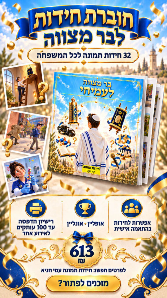 פעילות לבר מצווה חוברת ומצגת להפעלה באירוע