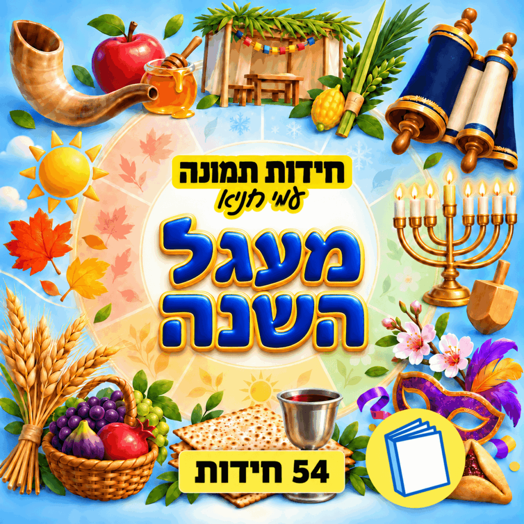 חידות תמונה מעגל השנה – 54 חידות בחוברת מודפסת