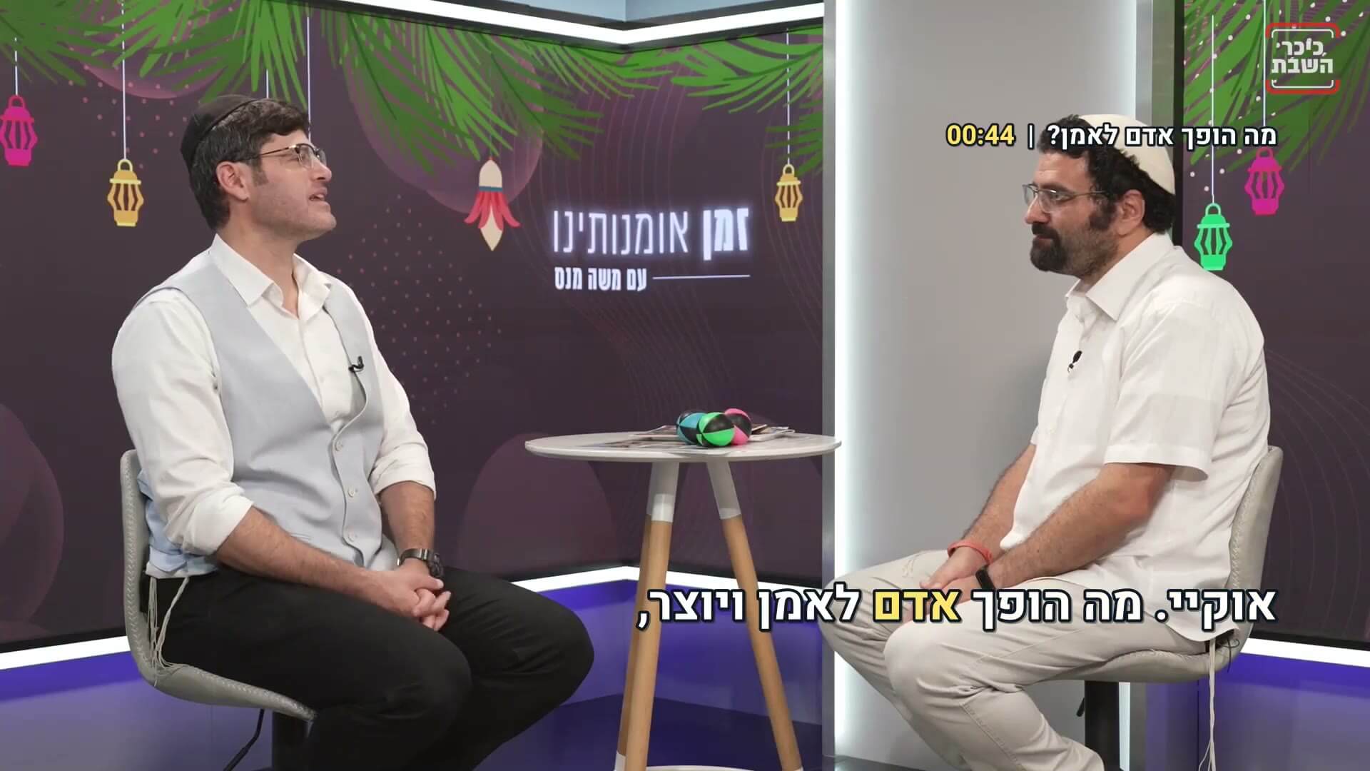 עמי חניא בראיון בכיכר השבת עם משה מנס בתוכנית זמן אומנותינו