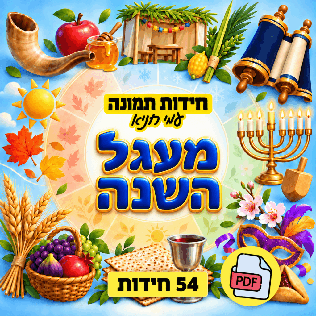 חידות תמונה מעגל השנה – 54 חידות – גרסת PDF אונליין להדפסה עצמית או מצגת