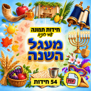 חידות תמונה מעגל השנה – 54 חידות – גרסת PDF אונליין להדפסה עצמית או מצגת