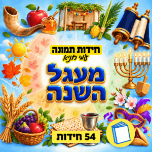 חידות תמונה מעגל השנה – 54 חידות – חוברת מודפסת לאיסוף עצמי או משלוח