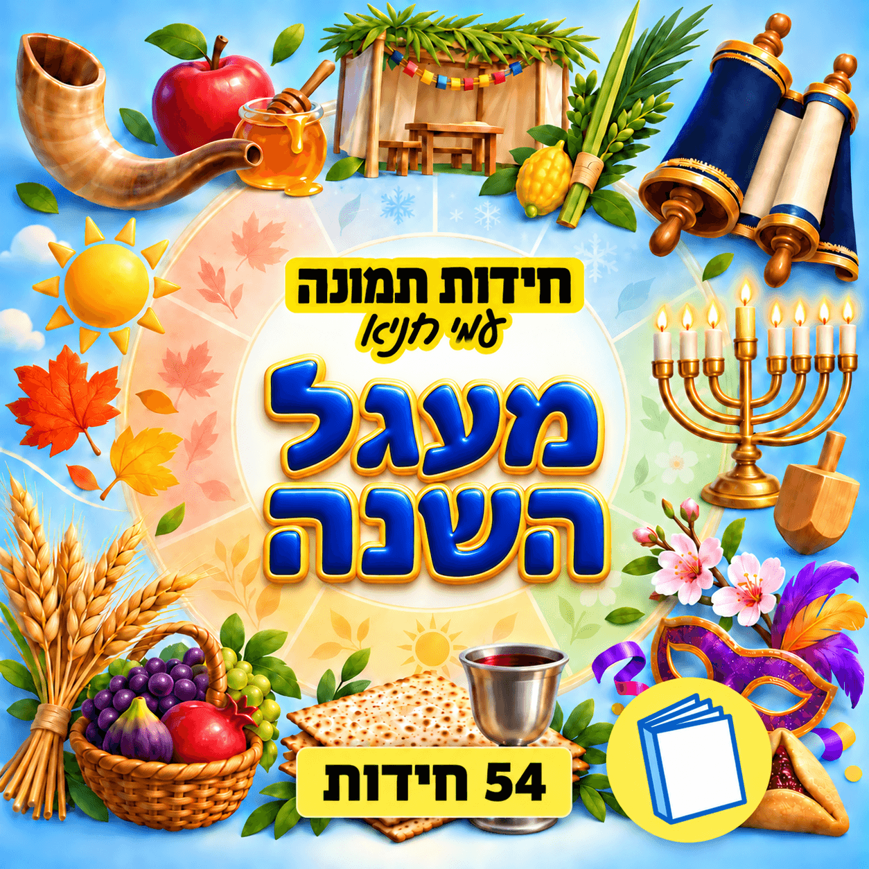 חידות תמונה מעגל השנה – 54 חידות – חוברת מודפסת לאיסוף עצמי או משלוח