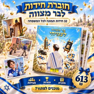 חוברת חידות לבר מצווה פרסום קידמי