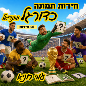 שער חוברת חידות תמונה כדורגל ומונדיאל